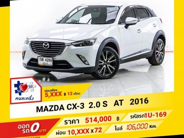 2016 MAZDA CX-3  2.0 S ผ่อน 5,499 บาท จนถึงสิ้นปีนี้